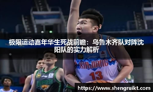 极限运动嘉年华生死战前瞻：乌鲁木齐队对阵沈阳队的实力解析