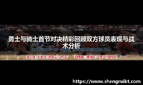 勇士与骑士首节对决精彩回顾双方球员表现与战术分析