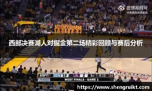 西部决赛湖人对掘金第二场精彩回顾与赛后分析