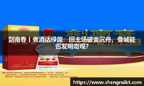 剑南春丨煮酒话绿茵：回主场破釜沉舟，曼城能否发明奇观？