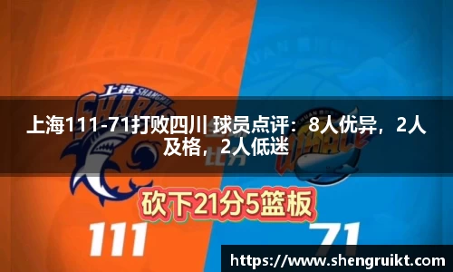 上海111-71打败四川 球员点评：8人优异，2人及格，2人低迷